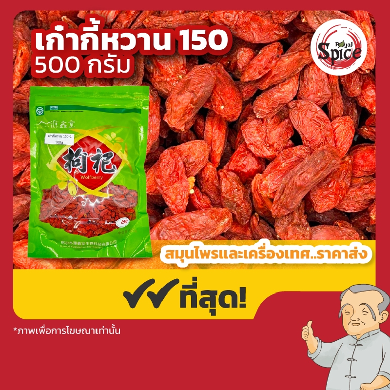 เก๋ากี้หวาน เบอร์ 150 (Gojiberry) ขนาด 500 กรัม