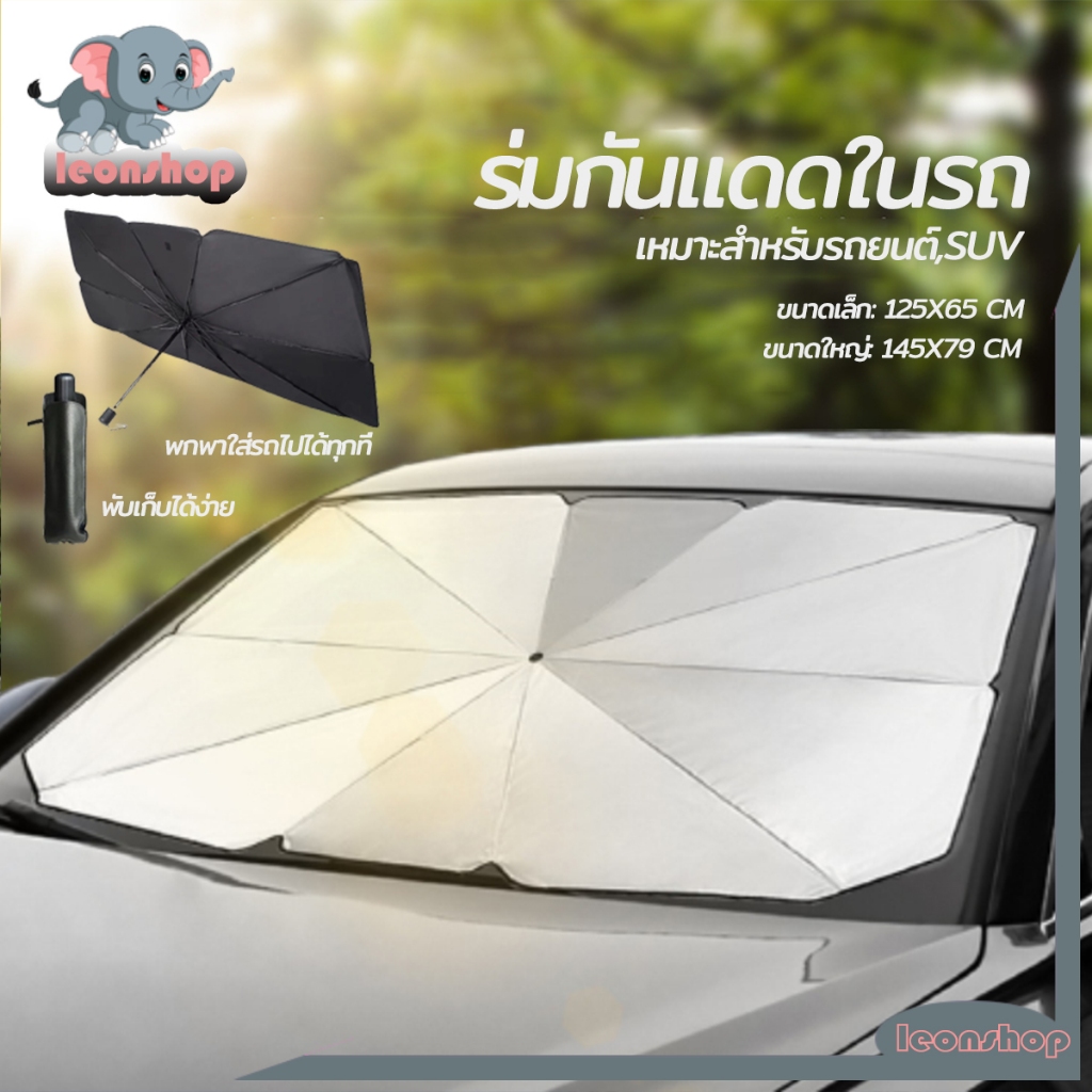 ที่บังแดด ร่มบังเเดดหน้ารถ ร่มในรถ บังแดดรถยนต์ กันUV UPF50+ แถมกระเป๋าหนัง สไตล์พับเก็บ มี2​ขนาด
