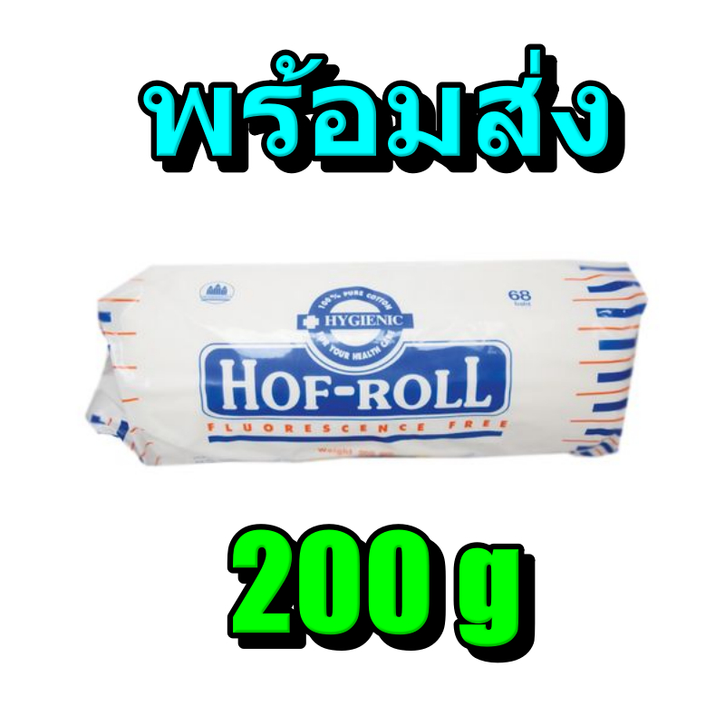 สำลีม้วน HOF-ROLL สำลีม้วนขนาด 200g ปราศจากสารเรืองแสง พร้อมส่ง