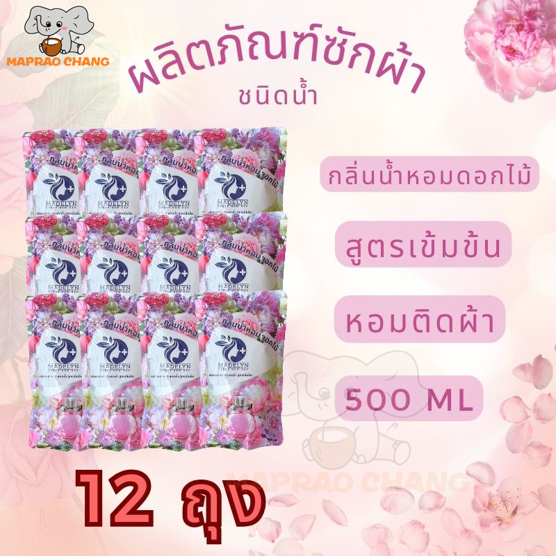 12 ถุง199 บาท!! Madelyn น้ำยาซักผ้า สูตรเข้มข้น กลิ่นหอมสดชื่นยาวนานตลอดทั้งวัน ขนาด 500ml Laundry Detergent
