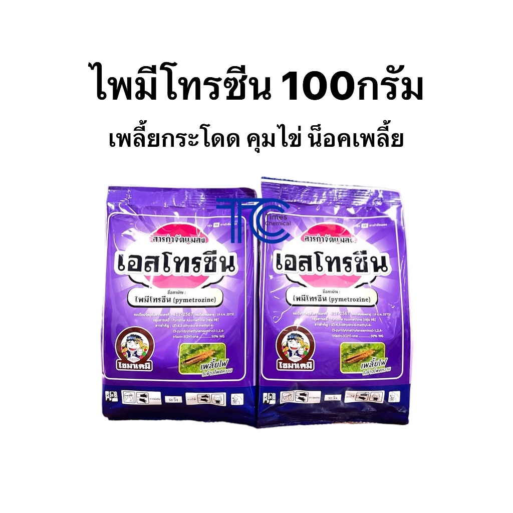 เอสโทรซีน 100 กรัม ไพมีโทรซีน ป้องกัน กำจัด เพลี้ยกระโดด คุมไข่ ตัวอ่อน ตัวแก่ 3พลังล็อค เพลนั่ม