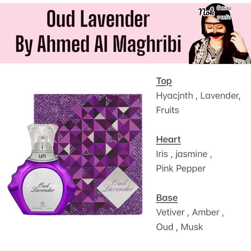 Oud lavender by Ahmed Al Maghribi พร้อมส่ง🔥