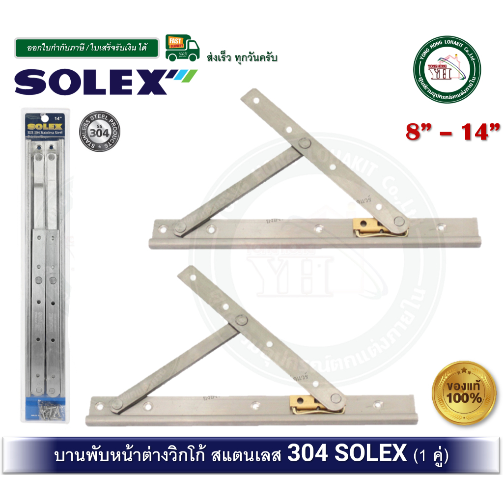 บานพับ บานพับวิทโก้ SOLEX สแตนเลสเกรด 304 บานพับหน้าต่าง บานพับวิกโก้ 8 10 12 14 นิ้ว(ราคาต่อ 1 คู่)