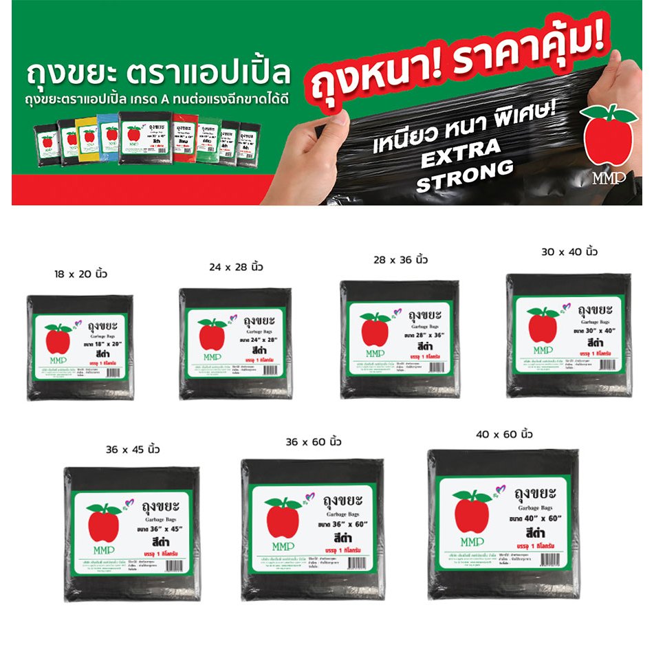 ถุงขยะดำ ตราแอปเปิ้ล เกรด A เหนียวอย่างดี การันตีคุณภาพ