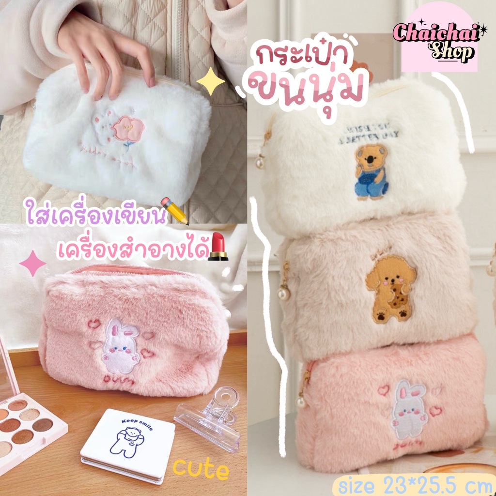Chaichaishop พร้อมส่ง 𝘍𝘭𝘶𝘧𝘧𝘺୨♡୧ กระเป๋าขนนุ่ม ใส่เครื่องเขียน ใส่เครื่องสำอาง ใส่ของจุกจิก ซิปมุก ลายน่ารัก