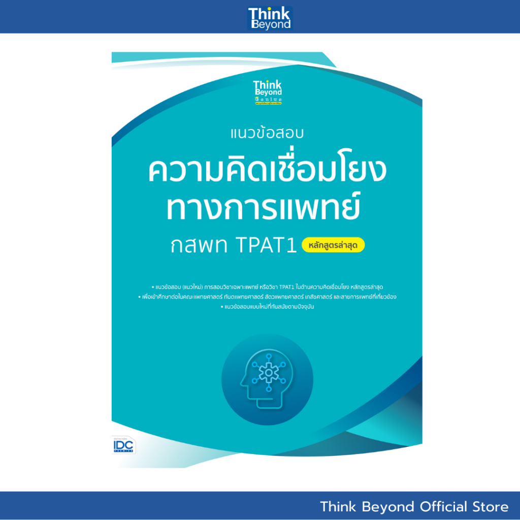 Thinkbeyond Book (ธิงค์บียอนด์ บุ๊คส์) 08397 หนังสือ แนวข้อสอบความคิดเชื่อมโยงทางการแพทย์ กสพท TPAT1 (หลักสูตรล่าสุด)