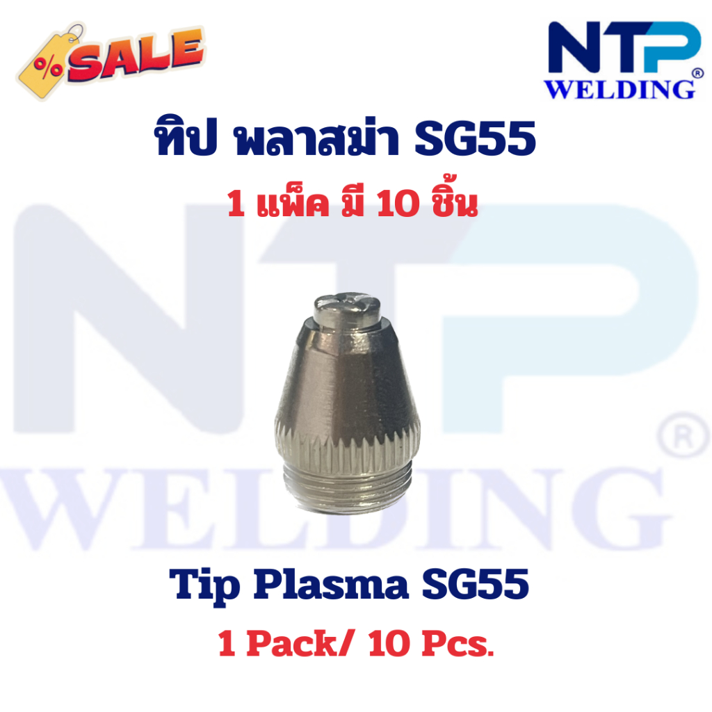 ทิป อะไหล่หัวตัดพลาสม่า SG55 Tip SG55 for Plasma Torch