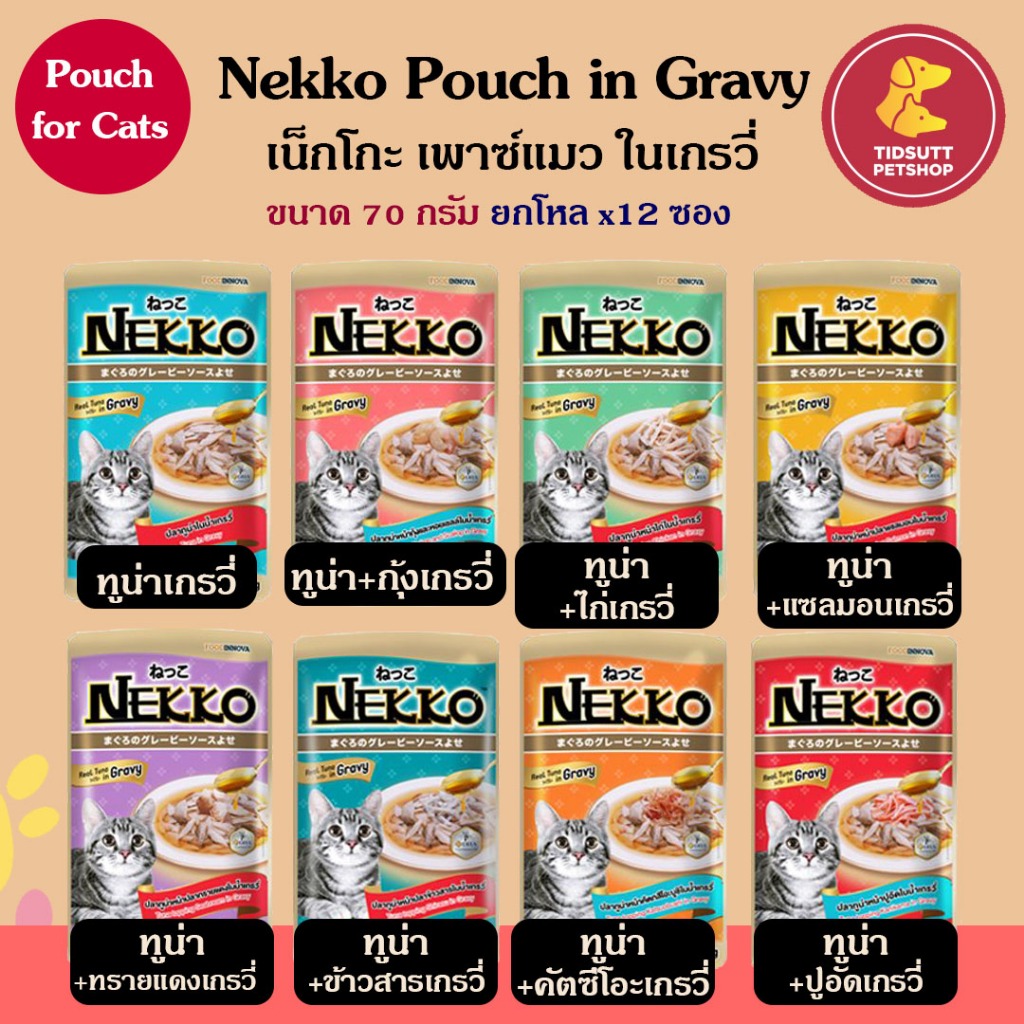 NEKKO Tuna in Gravy ​เน็กโกะ​อาหารเปียกแมว​แบบเกรวี่ ขนาด 70 กรัม (ยกโหล x12ซอง)