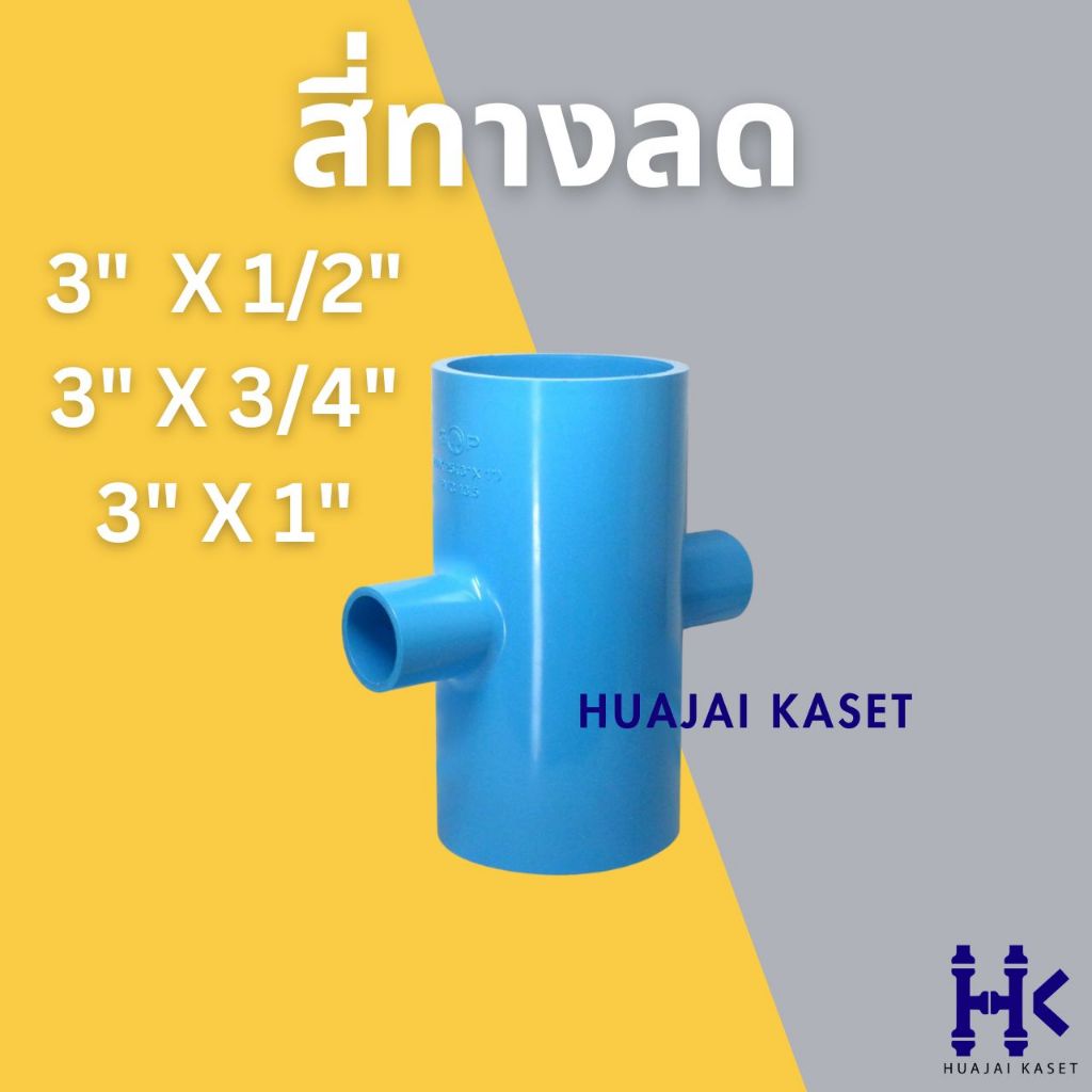 สี่ทางลด พีวีซี PVC ขนาด 3" X 1/2", 3" x 3/4", 3" x 1" ชั้น 13.5 สีฟ้า