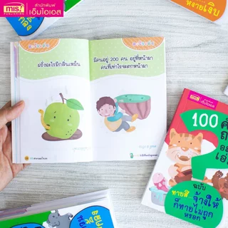 MISBOOK หนังสือ 100 คำถามอะไรเอ่ย (ซื้อแยกเล่มได้)