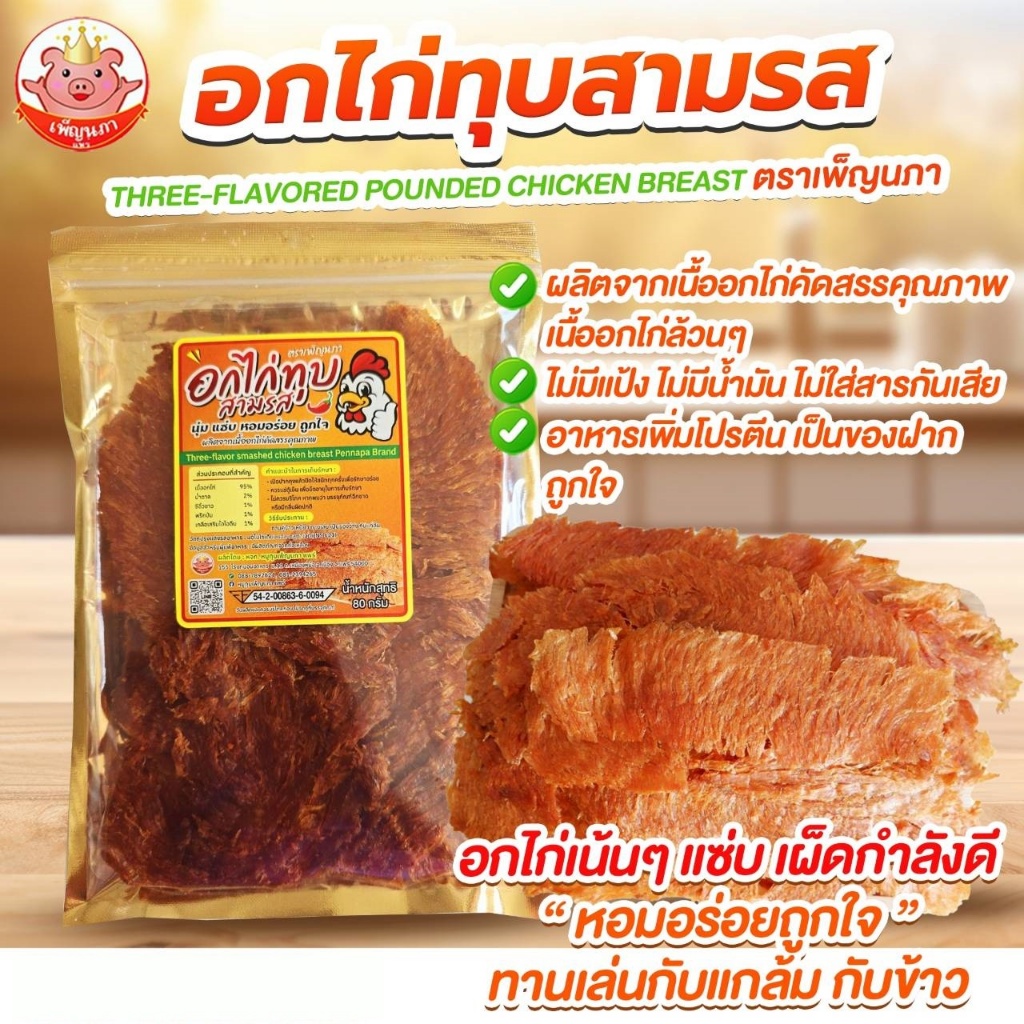 อกไก่ทุบสามรส เพ็ญนภา อกไก่เน้นๆไม่มีแป้ง รสชาติอร่อย หอม ทานเล่น กับแกล้ม ไม่มีน้ำมัน พร้อมส่ง