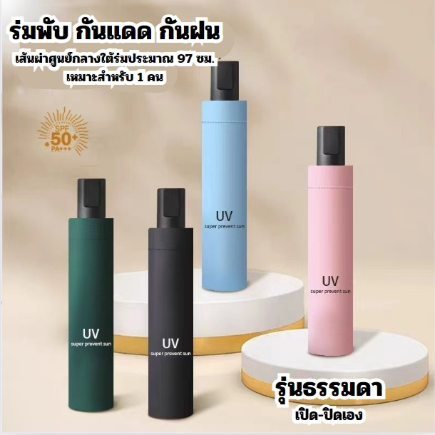 ร่มพับ กันแดด กันฝน ขนาดพกพา มี2รุ่น รุ่นธรรมดาและรุ่นอัตโนมัติ 5สี พร้อมส่ง น้ำหนักเบา พกพาง่าย เก็บง่าย