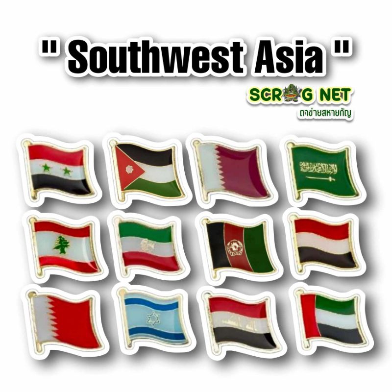 ถูกที่สุด‼️สินค้าพร้อมจัดส่ง 🌟 เข็มกลัดธงชาติทวีปเอเชียตะวันตกเฉียงใต้ Southwest Asia 🇸🇾🇯🇴🇶🇦🇸🇦🇱🇧🇮🇷🇦🇫🇾🇪🇧🇭🇮🇶🇮🇱🇦🇪