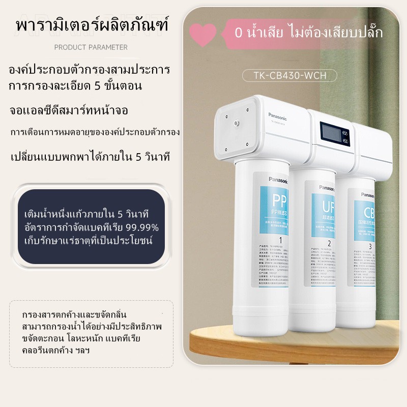 เครื่องกรองน้ำ Panasonic TK-CB430-WCH ไม่ต้องเสียบปลั๊ก 0 น้ำเสีย