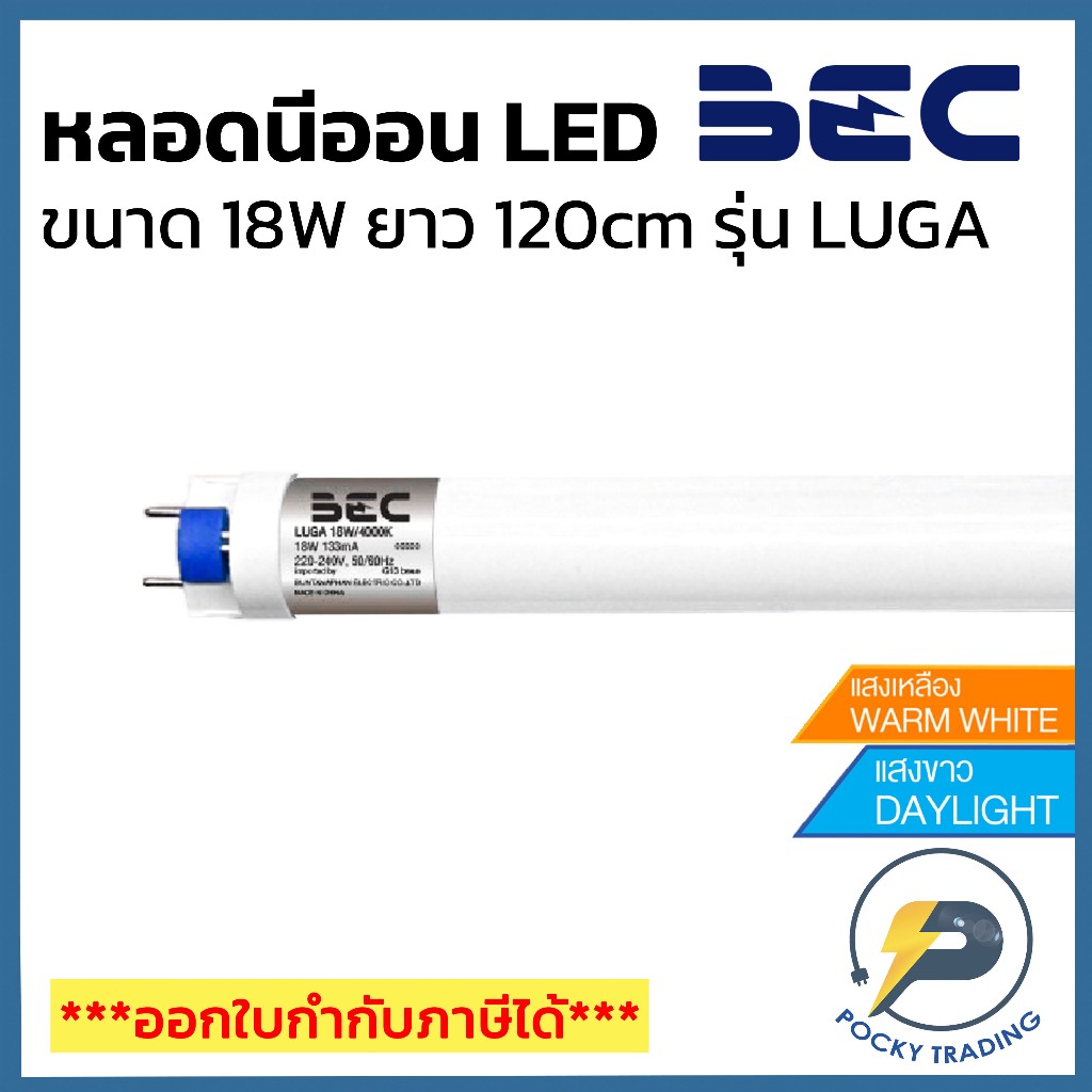 (แพคละ 5 หลอด) BEC หลอดนีออน LED T8 18W (ยาว) รุ่นใหม่ล่าสุด LUGA ไฟเข้าสองทาง (Double-End) มีเซฟตี้