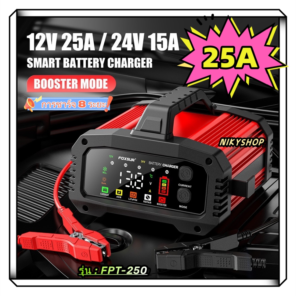 รุ่นดีสุด FOXSUR 12V25A เครื่องชาร์จแบตรถยนต์ ที่ชาร์จแบตรถ จั๊มสตาร์ท รถยนต์ มอไซค์ กำลังไฟสูงสุด