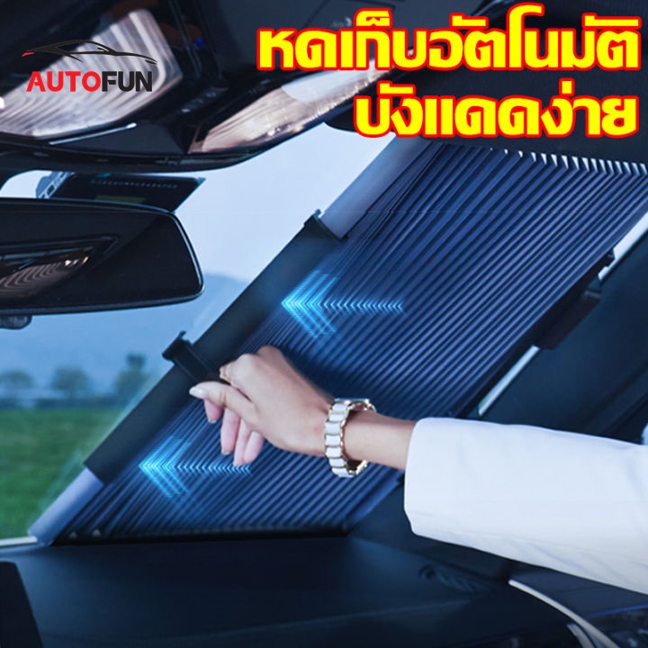 ม่านกันแดด ม่านบังแดดรถยนต์ ที่บังแดดในรถยนต์ ร่มกันแดดในรถ พับได้ มีฉนวนกันความร้อน ติดตั้งและถอดง่าย