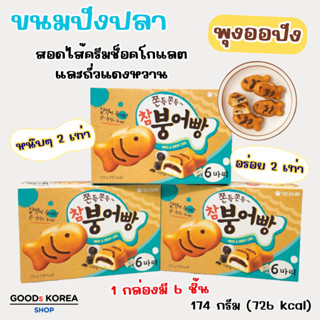 พุงออปัง 174g เค้กสอดไส้ครีมช็อคโกแลต ขนมปลาเกาหลี ขนมปังเกา…
