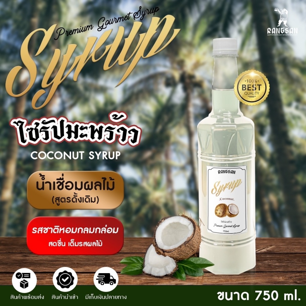 ไซรัปมะพร้าว - Coconut Syrup 750 ml (Rangsan)