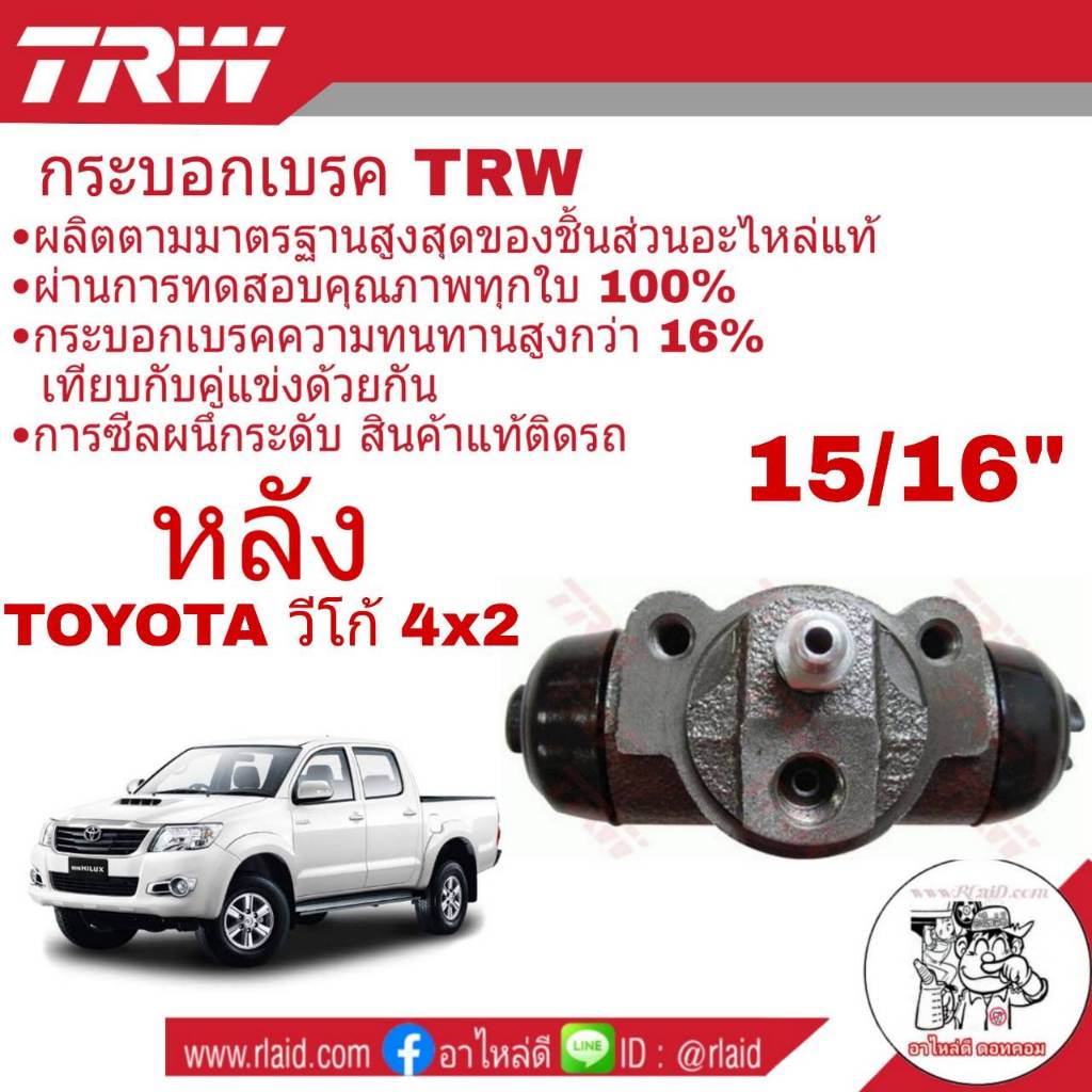 กระบอกเบรค หลัง Toyota VIGO วีโก้ ตัวเตี้ย 15/16" ยี่ห้อ TRW รหัส BWK796 ( จำนวน 1 ชิ้น )