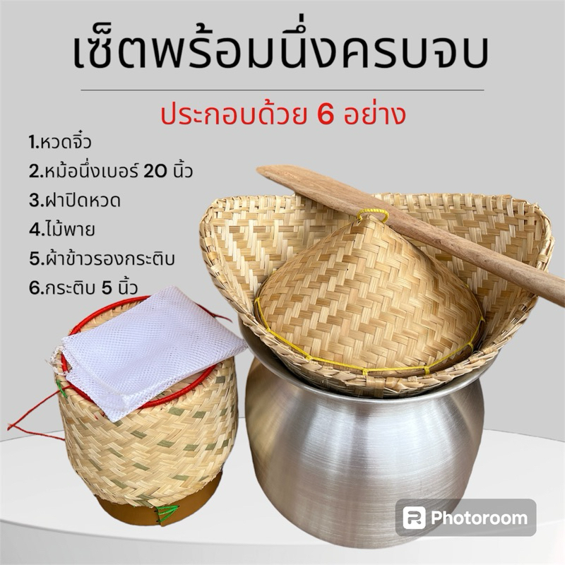 เซ็ตหวดนึ่งข้าว+หม้อนึ่งข้าวเบอร์20นิ้วเซ็ต6ชิ้น