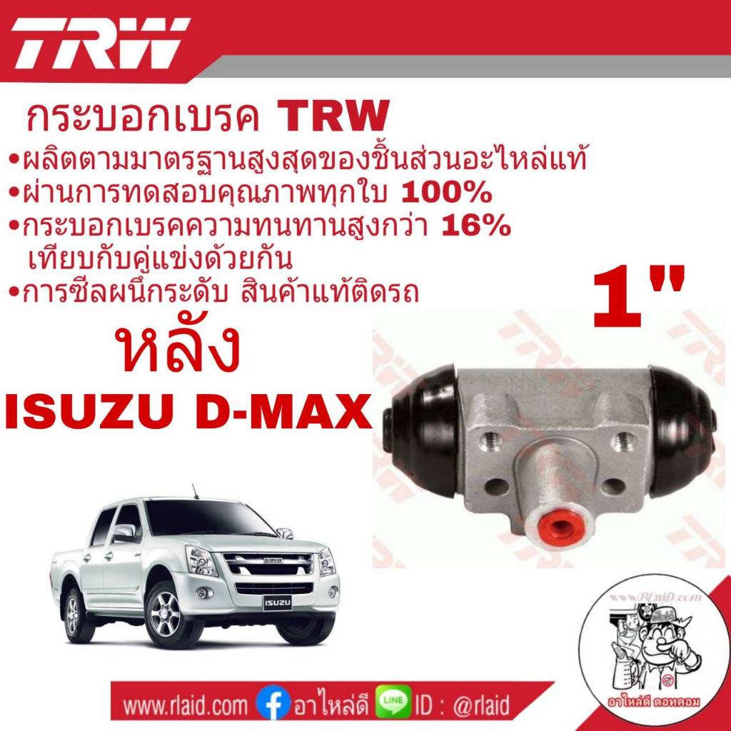 กระบอกเบรค หลัง ISUZU D-MAX อีซูซุ ดีแม็ก 1" ยี่ห้อ TRW รหัส BWL850 (จำนวน 1 ชิ้น )