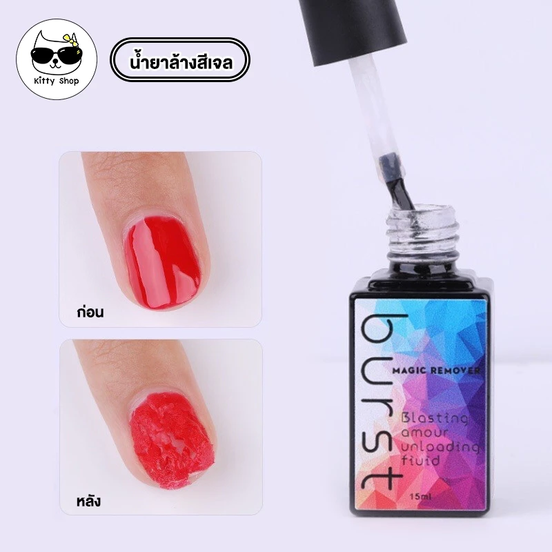 BURST น้ำยาล้างสีเจล น้ำยาระเบิดสีเจล น้ำยาถอดสีเจล น้ำยาล้างเล็บเจล ยาถอดเล็บ