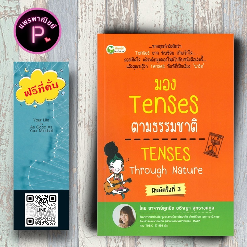 หนังสือ ราคา 195 บาท มอง Tenses ตามธรรมชาติ TENSES Through Nature : ภาษาอังกฤษ Tenses การใช้ภาษาอังกฤษไวยากรณ์ภาษาอังกฤษ