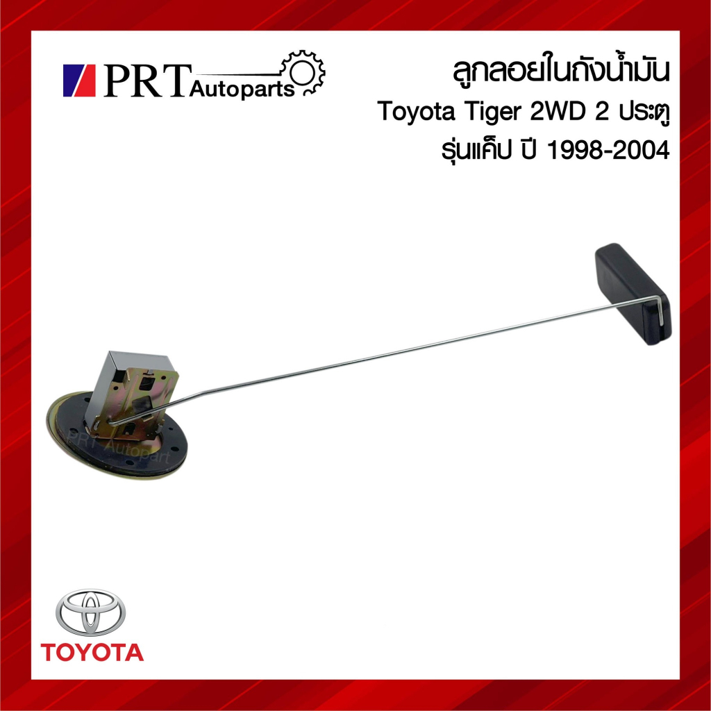 ลูกลอยในถังน้ำมัน TOYOTA TIGER CAB 2WD โตโยต้า ไทเกอร์ รุ่นแค็ป ปี1998-2004