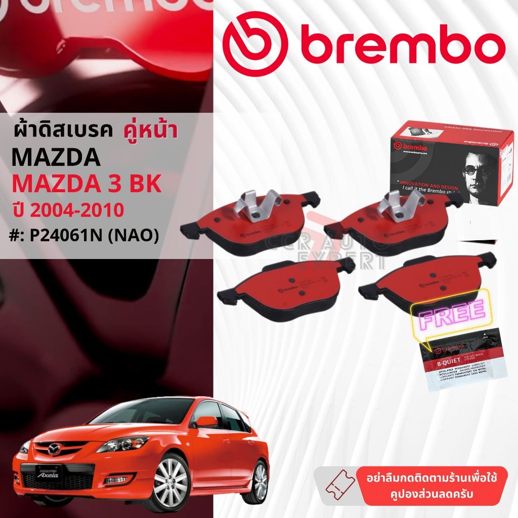 Mazda 3, Mazda3 BK ปี 2004-2010 ผ้าดิสเบรคหน้า brembo NAO Premium Ceramic มาสด้าสาม P24061N, ผ้าดิสเบรคหลัง P59042N