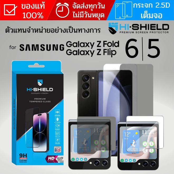 (ของแท้ส่งไว) ฟิล์มกระจกใส เต็มจอลดขอบ HiShield HD / Privacy Glass สำหรับ Samsung Galaxy Z Fold6 / Flip6 / Fold5 / Flip5