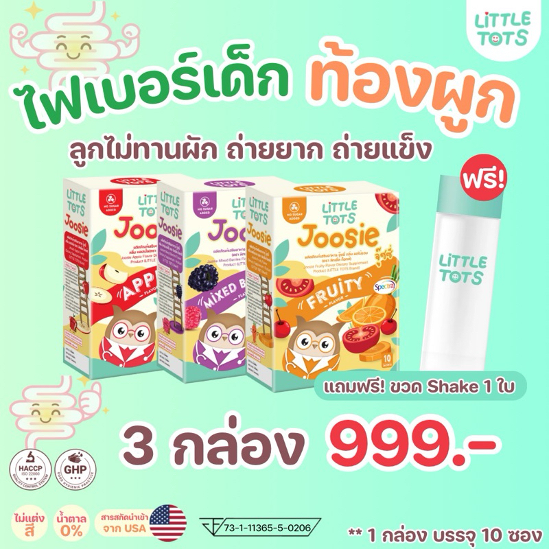 ไฟเบอร์เด็ก Joosie (3 กล่อง) ช่วยขับถ่ายดี อึนุ่ม เสริมภูมิคุ้มกัน ต้านหวัด ภูมิแพ้ดื่มได้ มีพรีไบโอติกส์