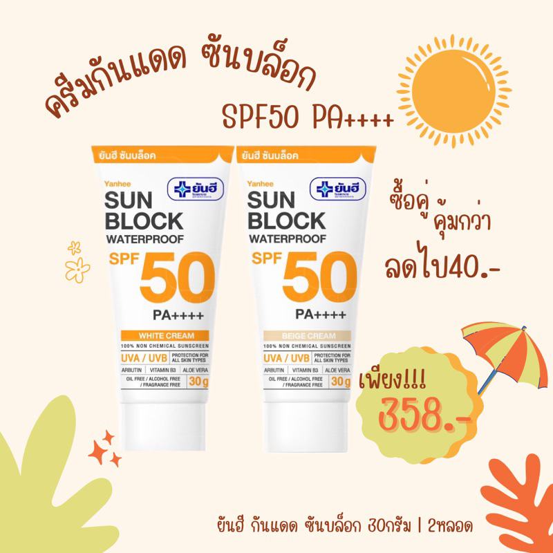 [ซื้อคู่คุ้มกว่า ]ยันฮี ซันบล็อก SPF50 PA++++ 30กรัม x2หลอด | (กันแดดยันฮี สีขาว/สีเบจ)