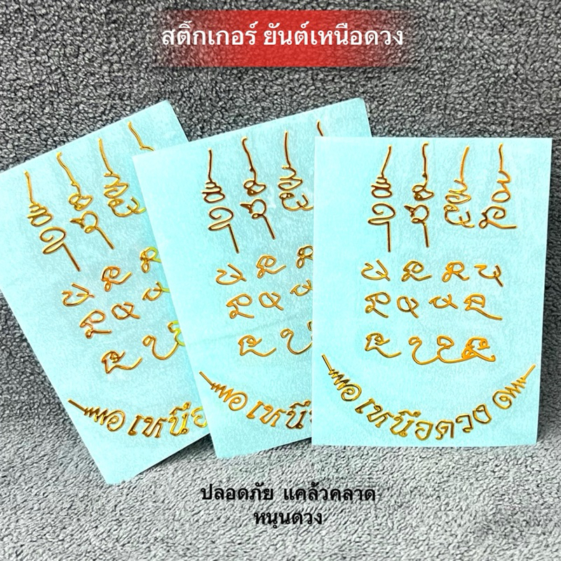 ยันต์เหนือดวง(พื้นสีฟ้า) หลวงปู่ศิลาเสริมศิริมงคลและคุ้มครองปลอดภัยแคล้วคลาด
