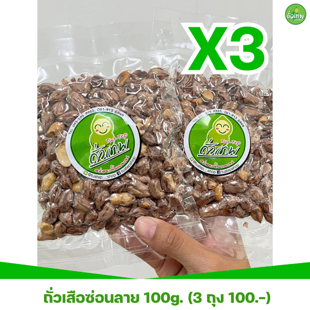 ถั่วลายเสือ (ซ่อนลาย) คั่วรสธรรมชาติ ถั่วเทพ อร่อยขั้นเทพ (ชุด 3 แพค)