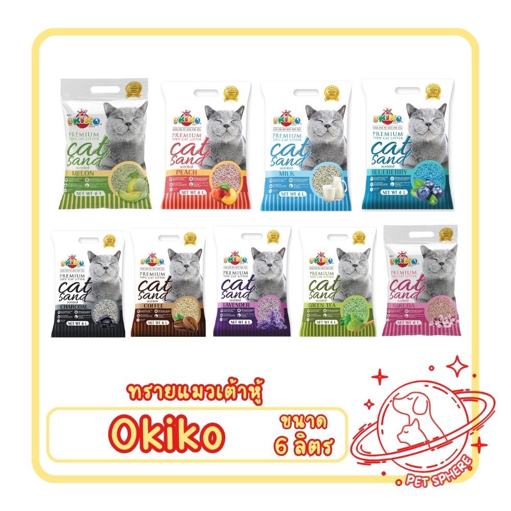 Okiko ทรายแมวเต้าหู้ 6L. ทรายแมว ทรายเต้าหู้ ทรายแมวเต้าหู้ โอกิโกะ ผลิตจากวัตถุดิบธรรมชาติ 100 %