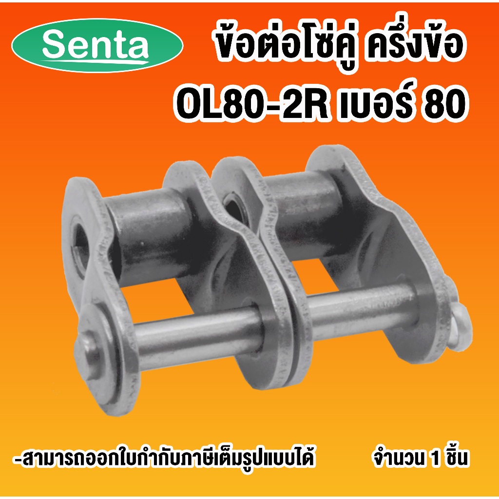 OL80-2R ข้อต่อโซ่ครึ่งข้อ โซ่คู่  ข้อต่อโซ่คู่เบอร์ 80 ( OFFSET LINK ) ข้อต่อโซ่คู่ครึ่งข้อ OL 80-2R ข้อต่อโซ่ OL80 2R