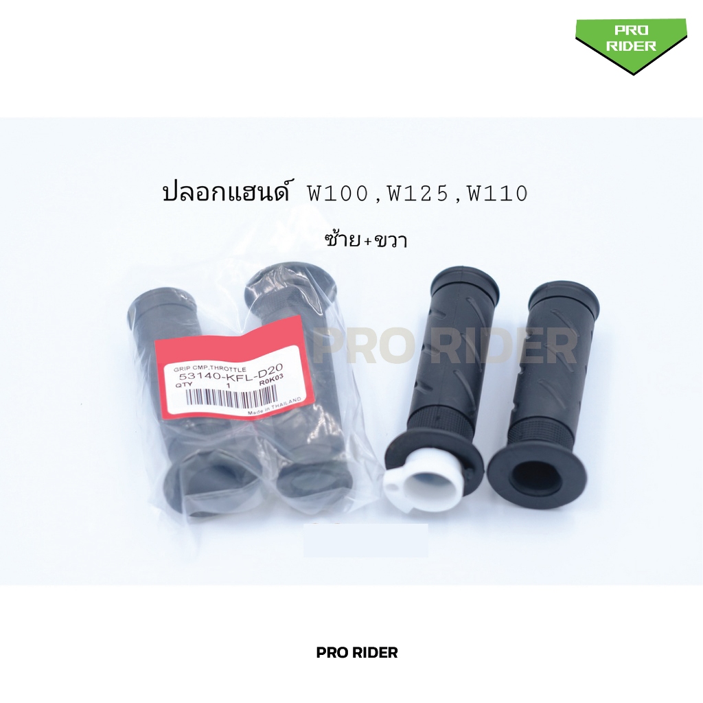 ปลอกแฮนด์W100,W125,W110 ซ้าย+ขวา