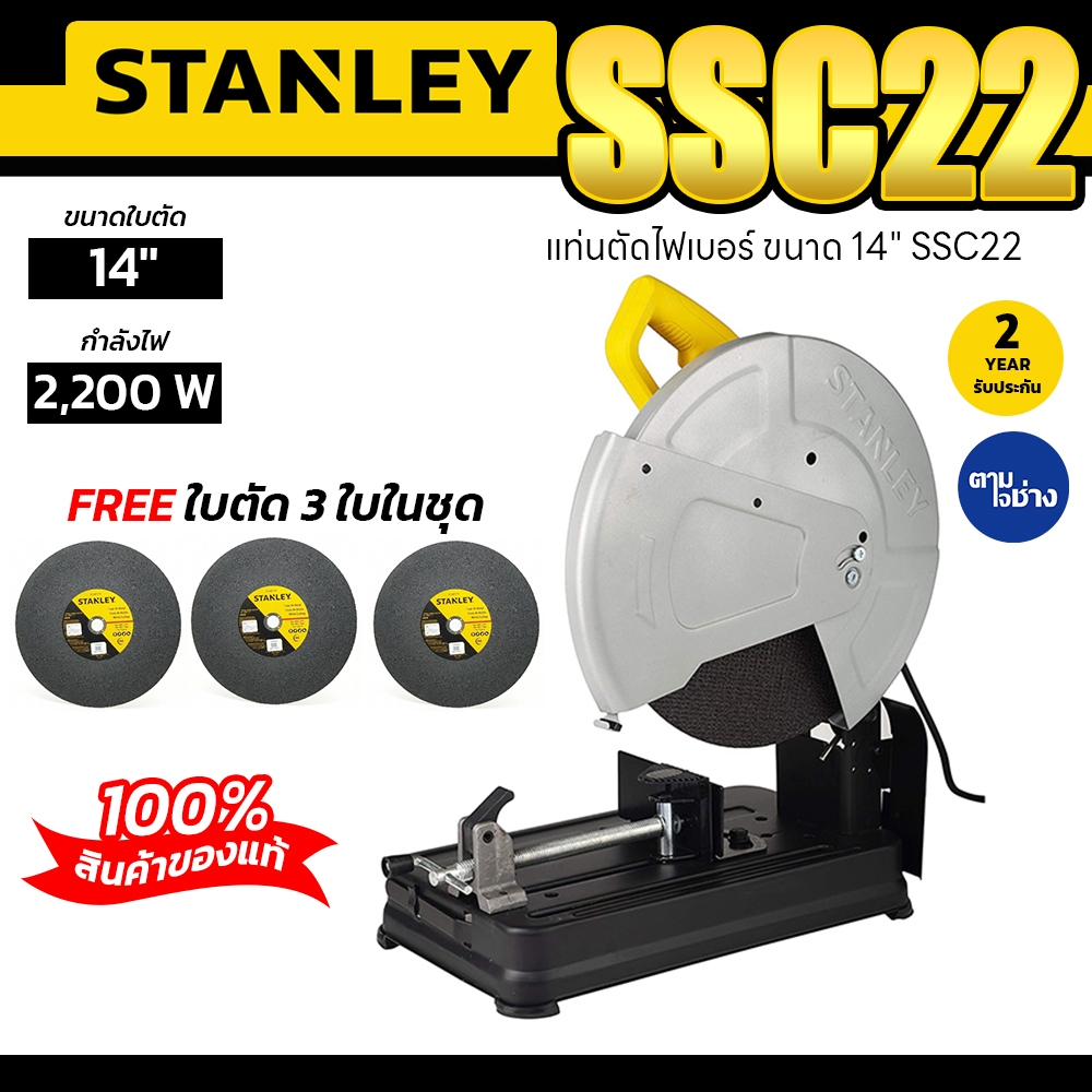 STANLEY แท่นตัด SSC22 B1 14 นิ้ว 2200 วัตต์ เเท่นตัดไฟเบอร์ ตัดเหล็กตัดอลูมิเนียมได้ของแท้รับประกัน2ปี