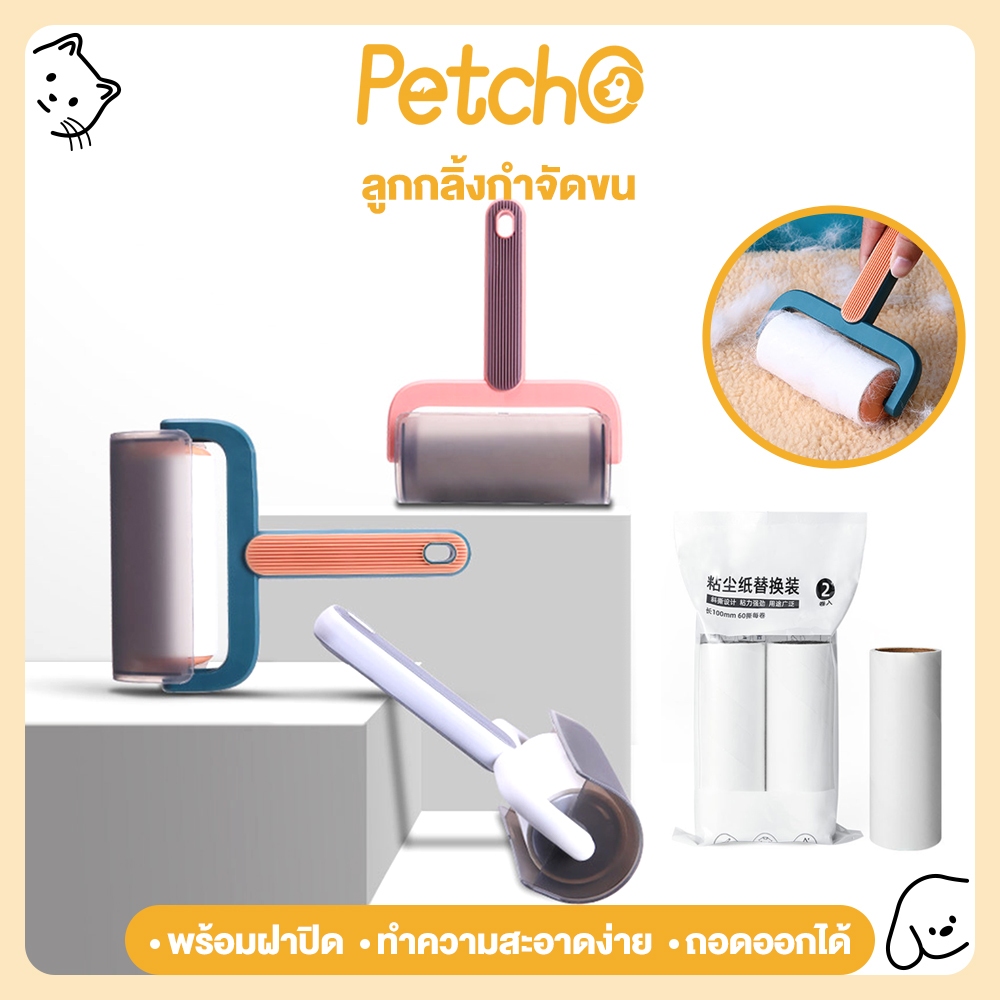 Petcho ลูกกลิ้งขนแมว ลูกกลิ้งกำจัดขน พร้อมฝาปิด ลูกกลิ้งทำความสะอาด รีฟิลลูกกลิ้งขจัดฝุ่น กระดาษกาว  เก็บขนและฝุ่น