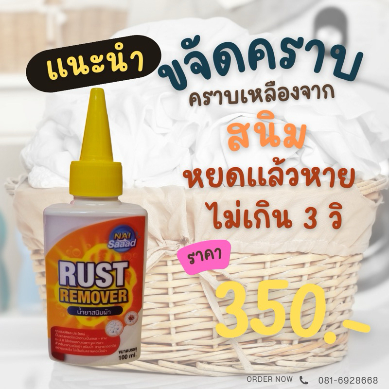 นายสะอาดน้ำยาขจัดคราบสนิมผ้าขนาด 100ml.