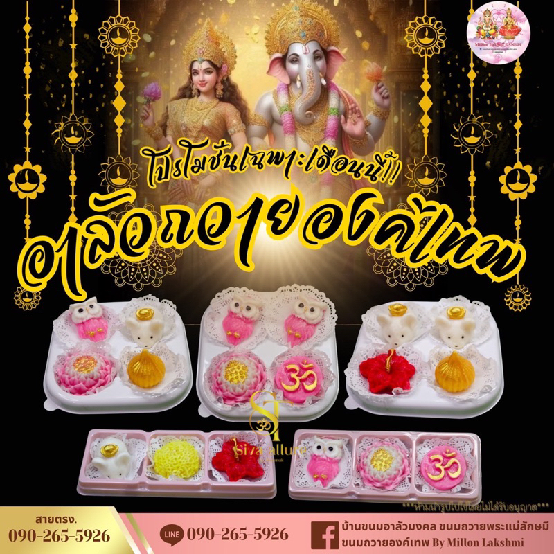 (พร้อมส่งใน 2 วัน) 20 ตุลาคม 2568 เทศกาลดิวาลี ขนมอาลัว ถวายพระพิฆเนศ พระแม่ลักษมี เสริมความปัง
