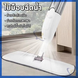 ไม้ถูพื้นสเปรย์  พ่นน้ำ พร้อมผ้า 1 ผืน ไม้ถูพื้น แบบฉีดน้ำได้ สเปรย์ม็อบ จะไม่โดนมือสกปรกและแท้งค์น้ำในตัว