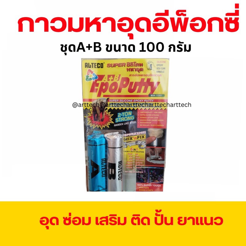 กาวมหาอุด EPOXY PUTTY 100g กาวดินน้ำมัน ซิลิโคนอีพ๊อกซี่ มหาอุต EpoPutty Alteco ครอบจักรวาล ติดสารพัด