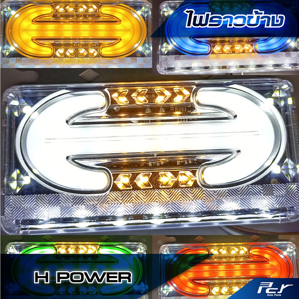 ไฟราวข้าง H POWER LED