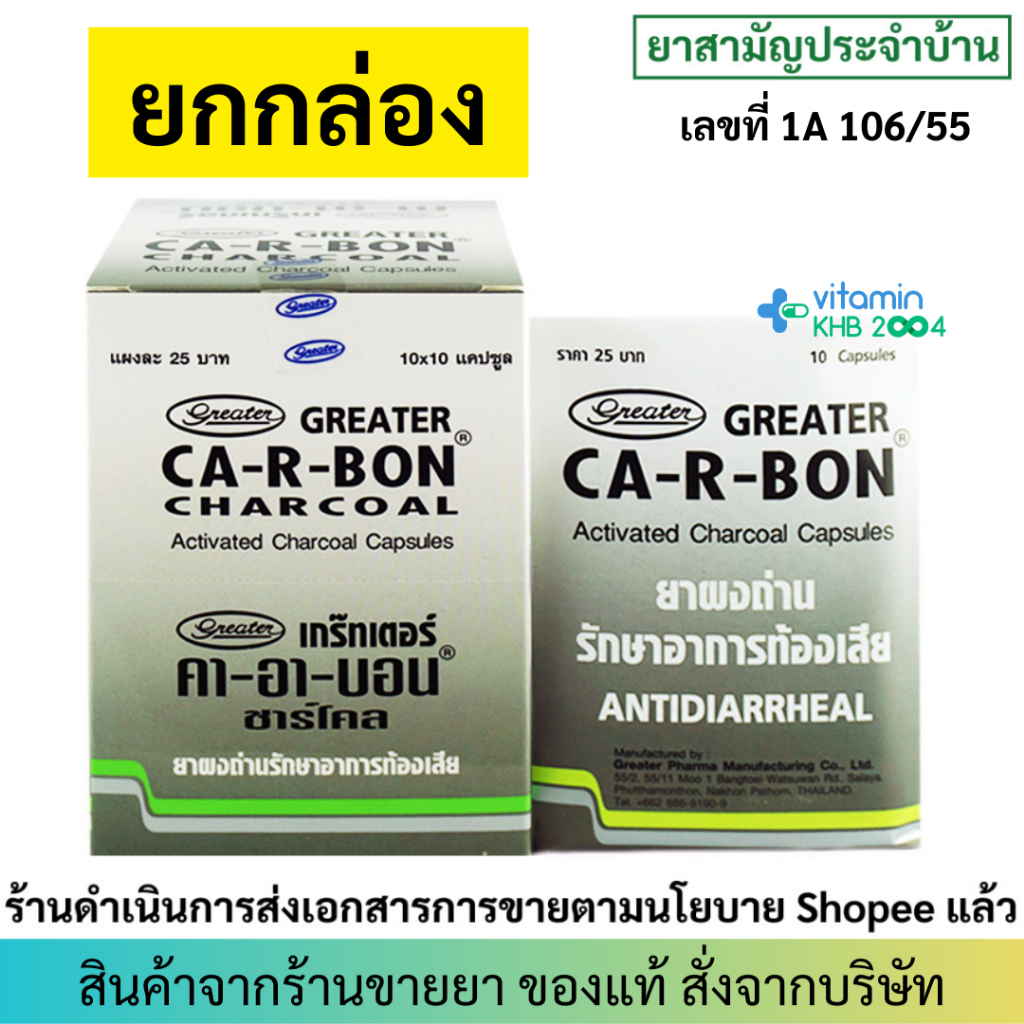 [ยกกล่อง 10 แผง] Ca-R-Bon Activated Charcoal (10แคปซูล) ผงถ่าน บรรเทาอาการ ท้องเสีย Carbon