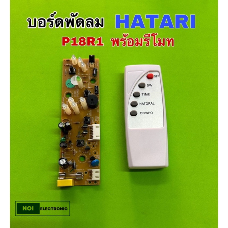 บอร์ดพัดลม HATARI P18R1 พร้อมรีโมท สินค้าเป็นของเทียมสามารถใช้ทดแทนของแท้ได้