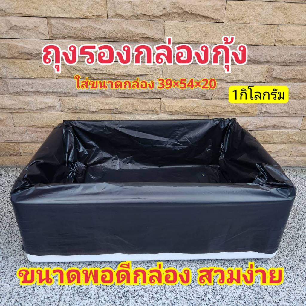 ถุงรองกล่องกุ้ง ถุงรองกล่องโฟม ถุงรองกล่องปลูกผัก ไฮโดรโปนิกส์ ขนาดพอดีกล่อง ไม่ต้องมัด