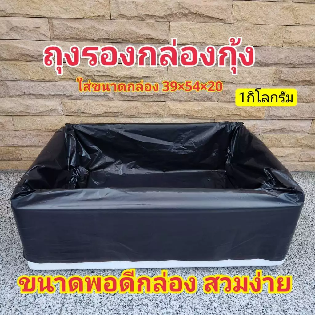 ถุงรองกล่องกุ้ง ถุงรองกล่องโฟม ถุงรองกล่องปลูกผัก ไฮโดรโปนิกส์ ขนาดพอดีกล่อง ไม่ต้องมัด