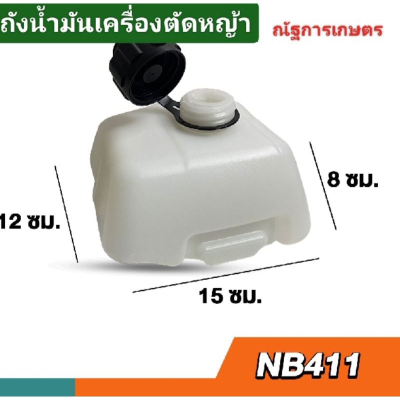 ถังน้ำมันเครื่อง411 ถังน้ำมันNB411 robin411 ถังน้ำมันเครื่องตัดหญ้า เครื่องตัดหญ้า  ถังน้ำมันตัดหญ้า